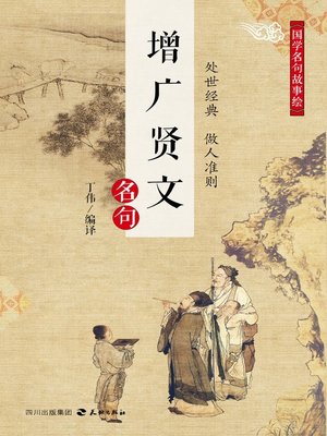 cover image of 国学名句故事绘·《增广贤文》名句